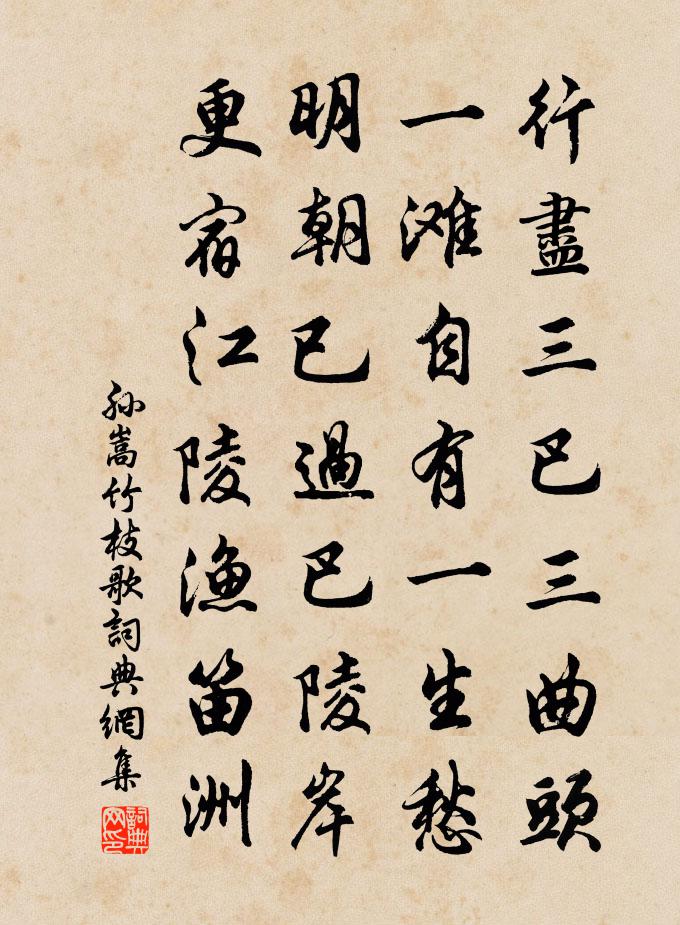 孙嵩竹枝歌书法作品欣赏
