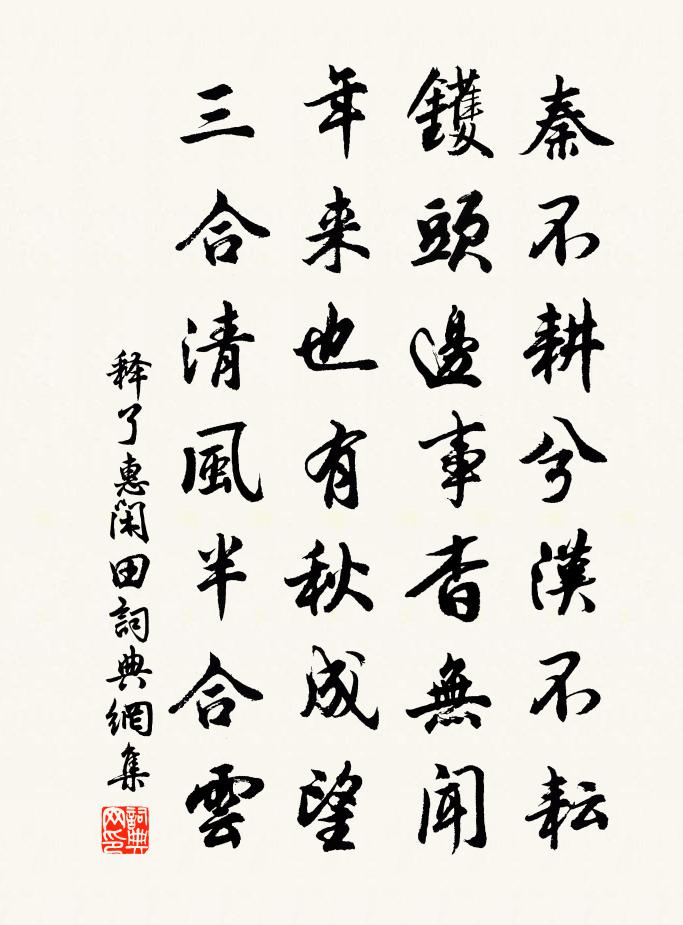 释了惠闲田书法作品欣赏