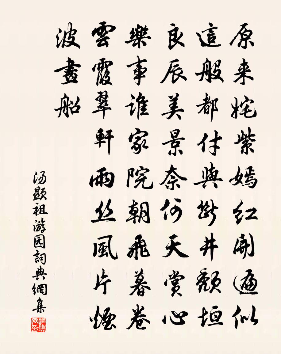 汤显祖游园书法作品欣赏