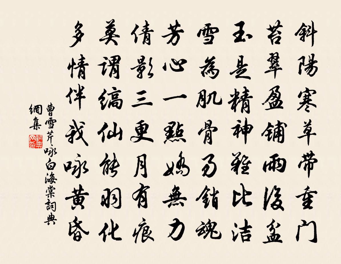 曹雪芹咏白海棠书法作品欣赏