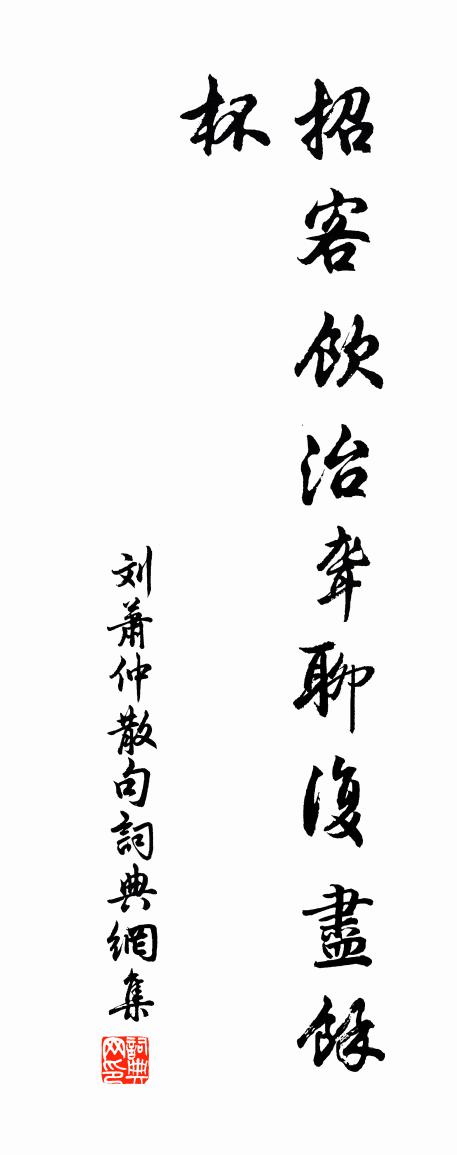 刘萧仲句书法作品欣赏