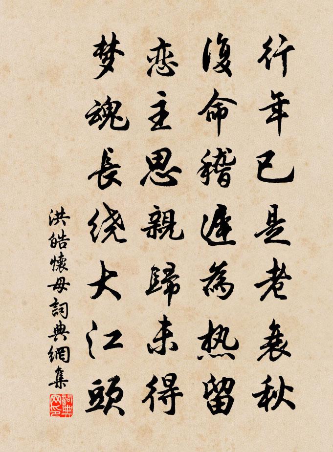 洪皓怀母书法作品欣赏