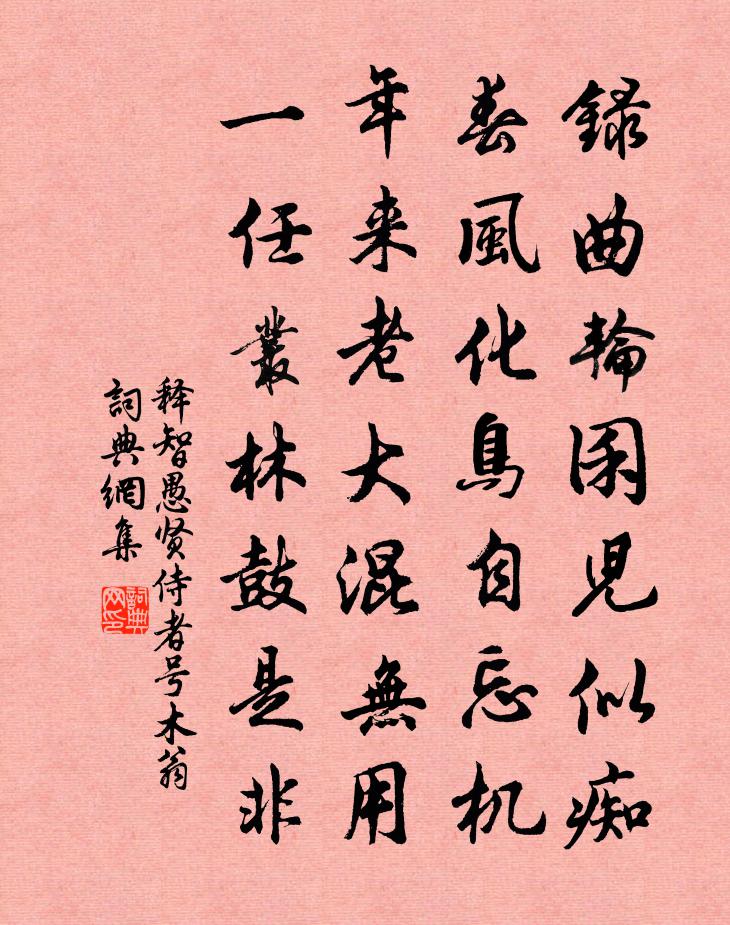 释智愚贤侍者号木翁书法作品欣赏