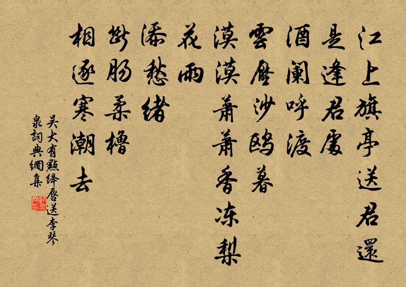 吴大有点绛唇 送李琴泉书法作品欣赏