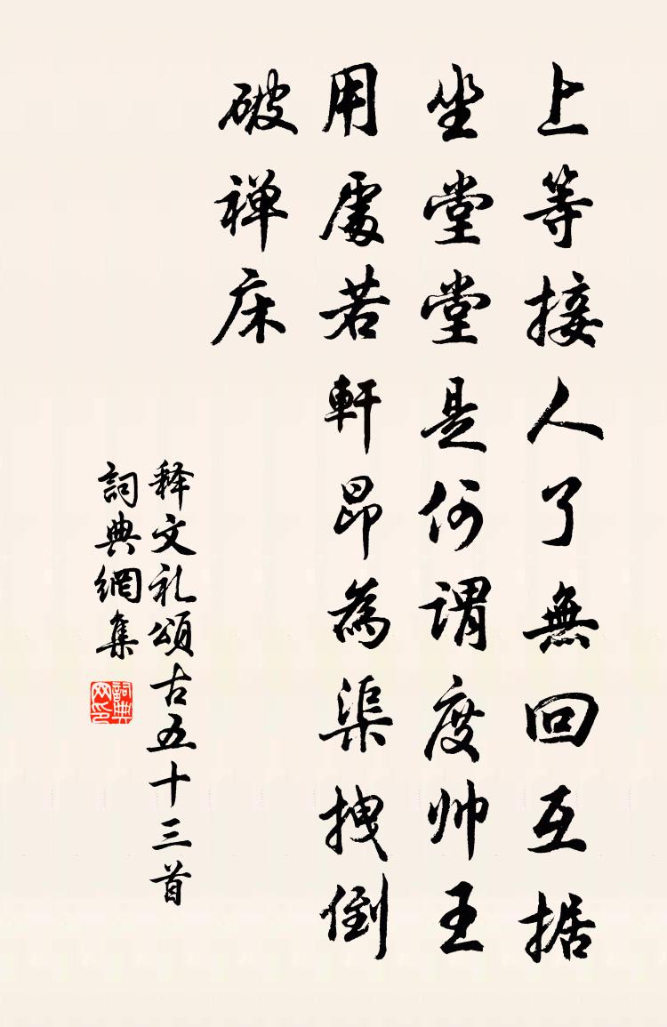 释文礼颂古五十三首书法作品欣赏