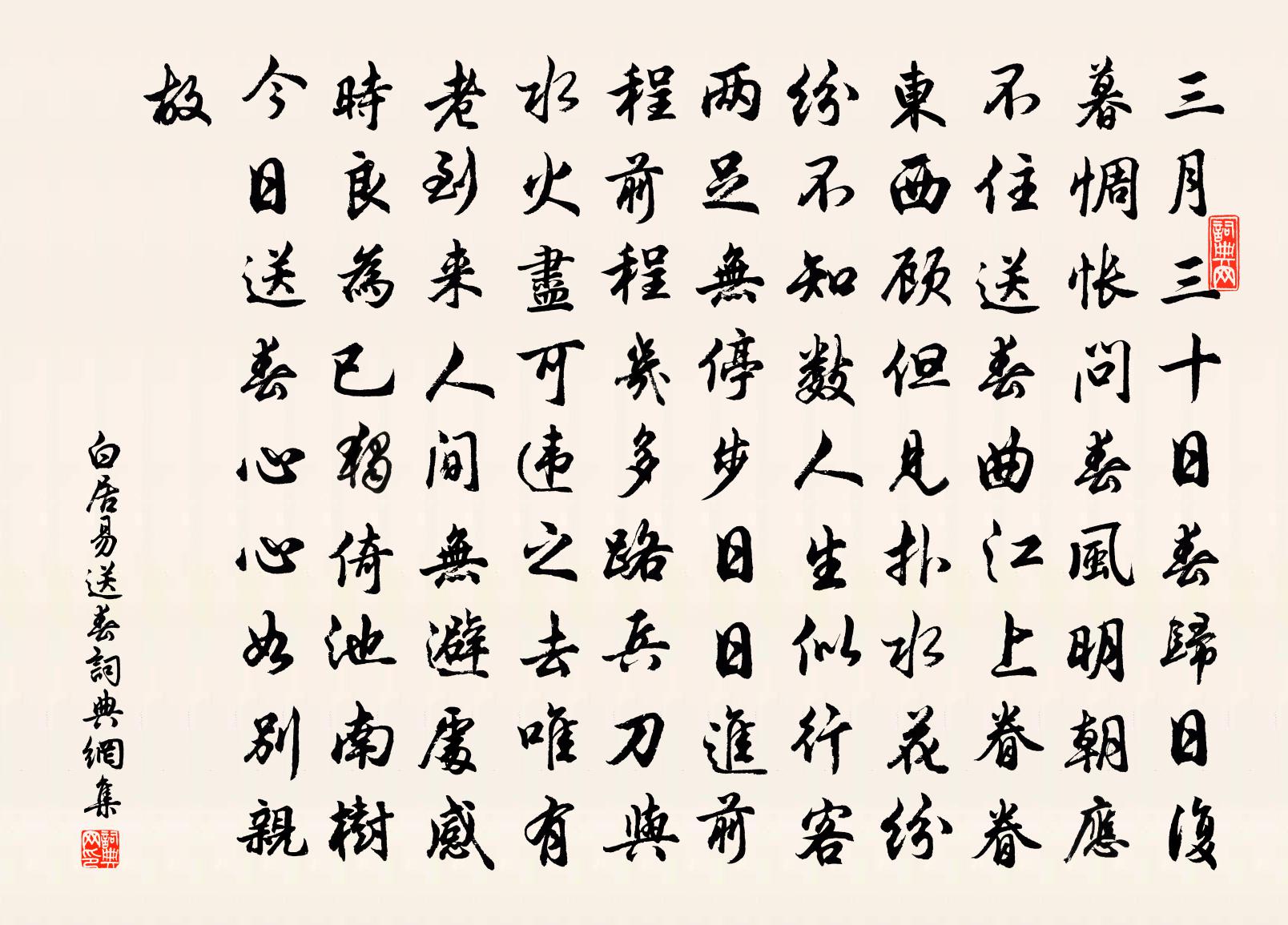 白居易送春书法作品欣赏