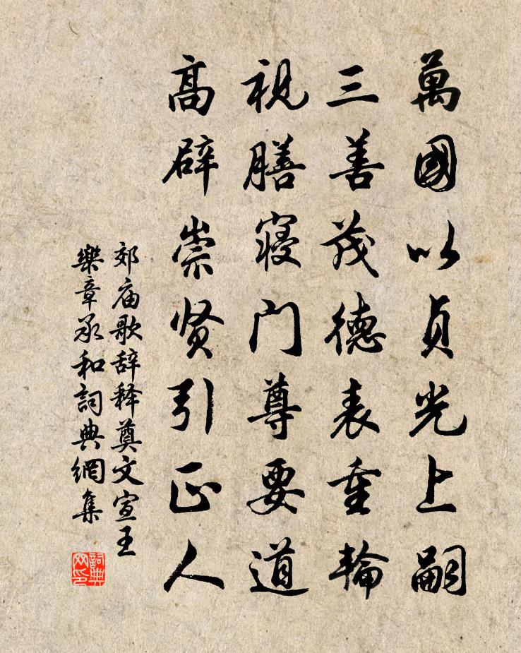 佚名郊庙歌辞。释奠文宣王乐章。承和书法作品欣赏