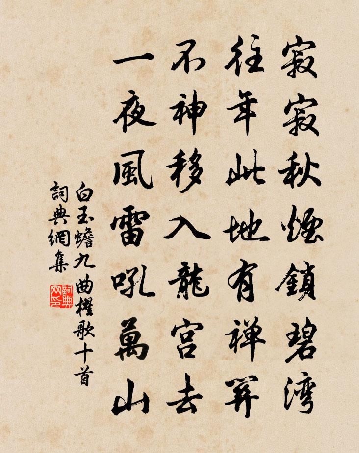 白玉蟾九曲櫂歌十首书法作品欣赏