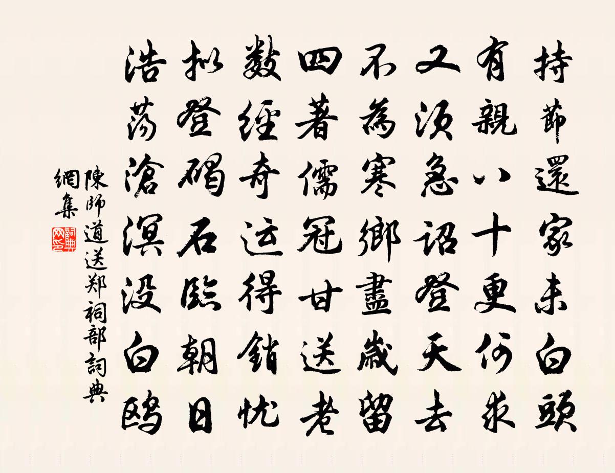 陈师道送郑祠部书法作品欣赏
