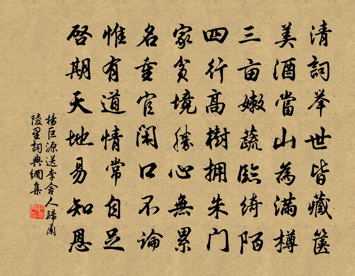 杨巨源送李舍人归兰陵里书法作品欣赏