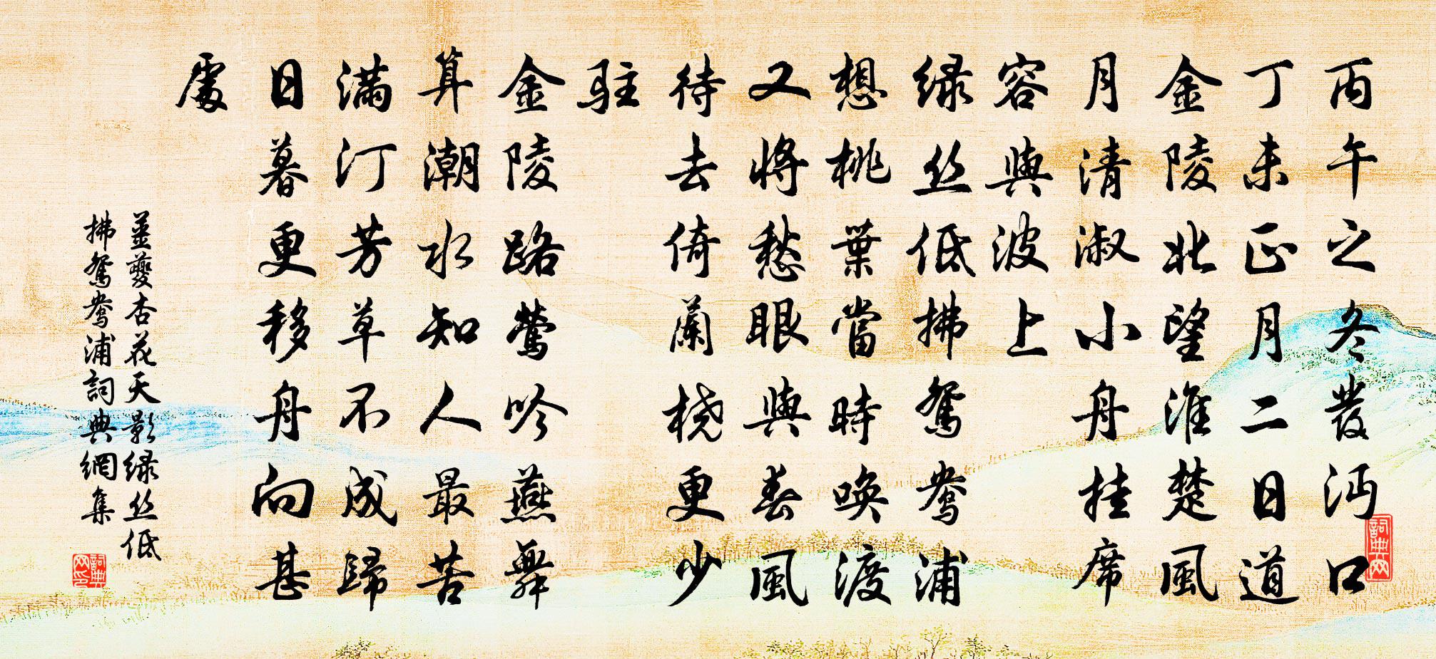 姜夔杏花天影·绿丝低拂鸳鸯浦书法作品欣赏