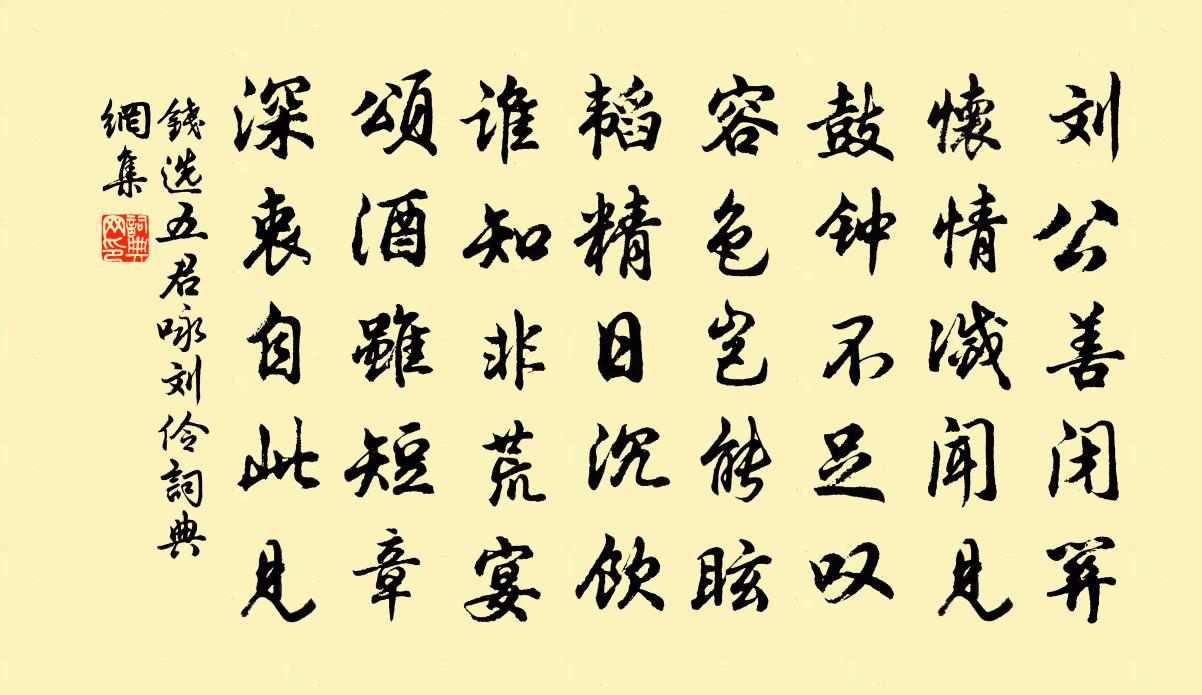 钱选五君咏刘伶书法作品欣赏