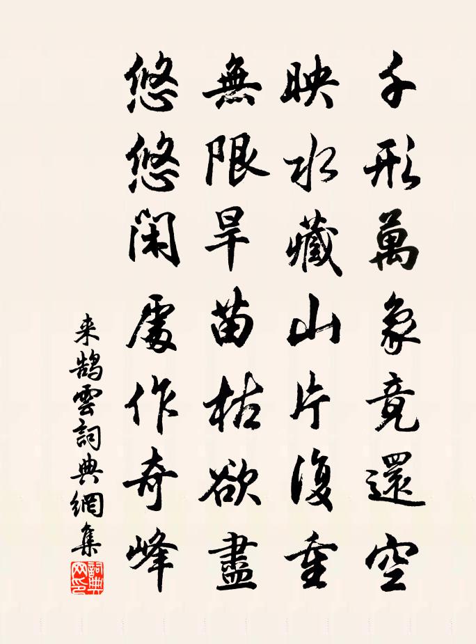 来鹄云书法作品欣赏