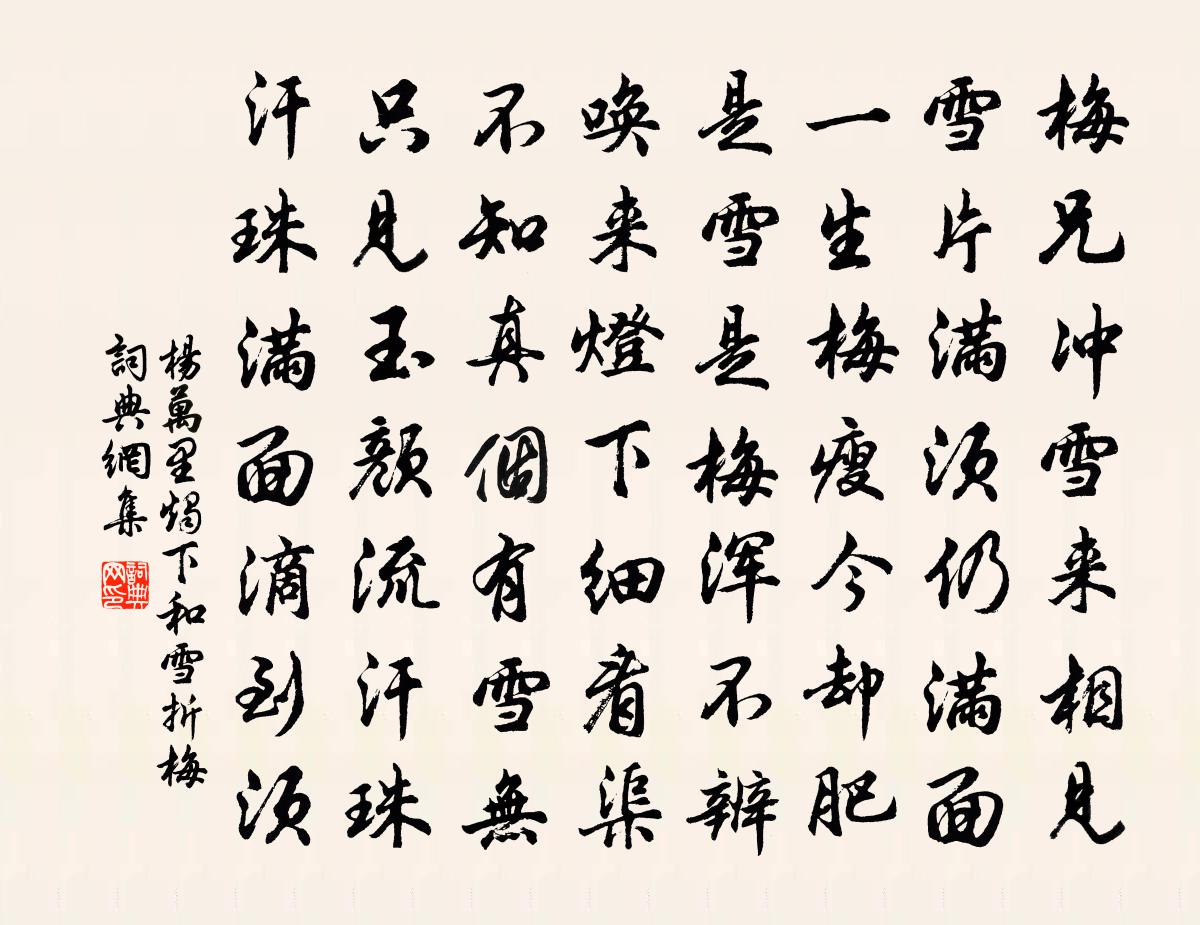 杨万里烛下和雪折梅书法作品欣赏