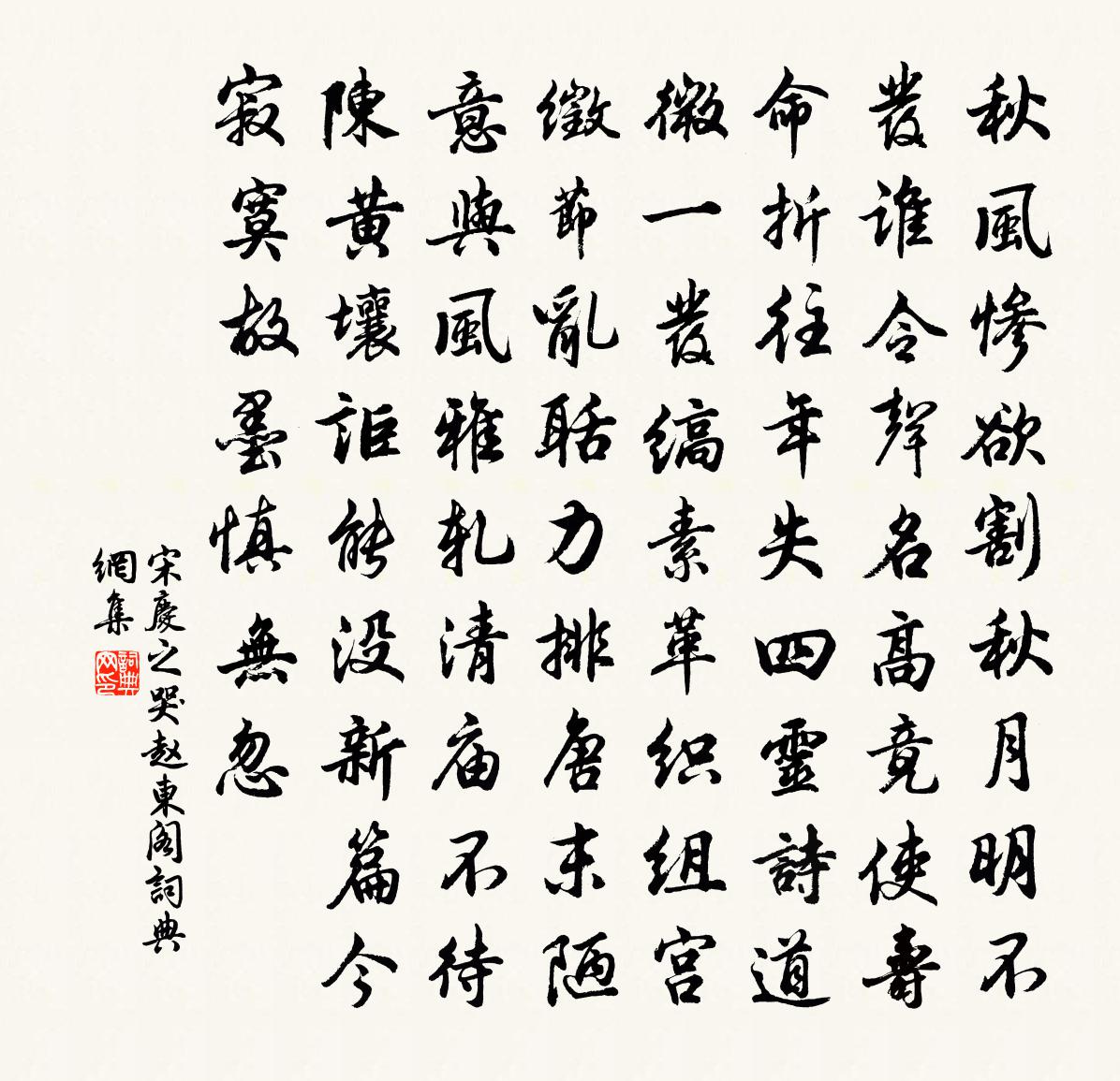 宋庆之哭赵东阁书法作品欣赏