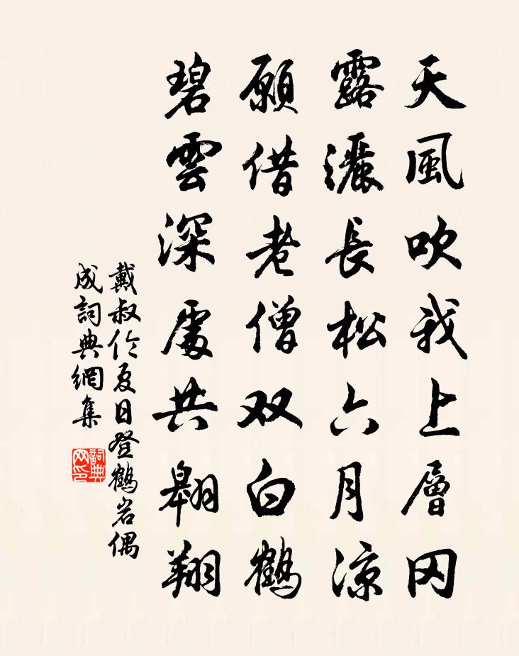 戴叔伦夏日登鹤岩偶成书法作品欣赏