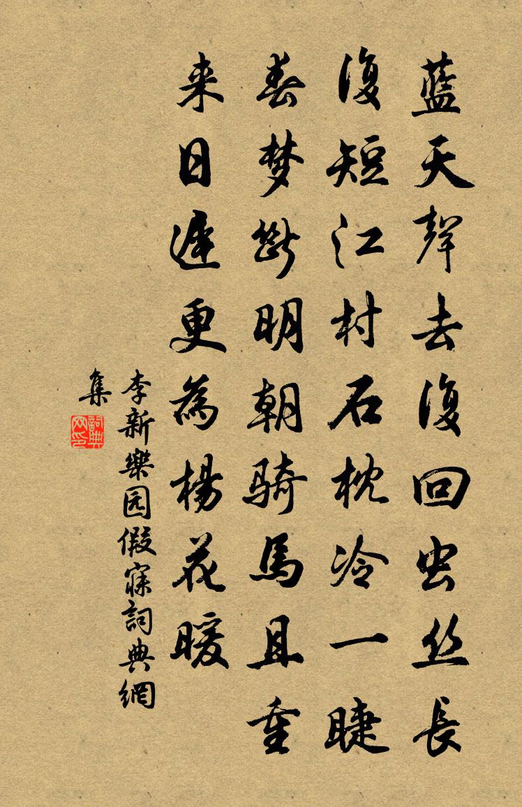 李新乐园假寐书法作品欣赏