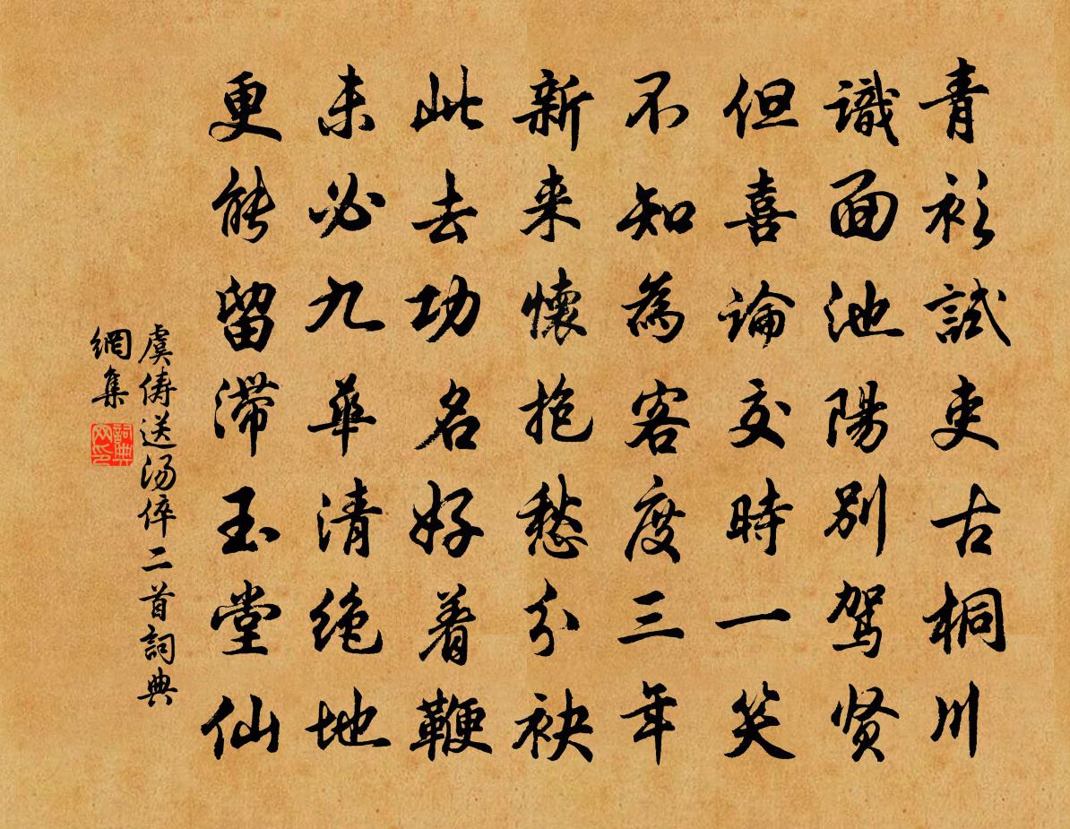 虞俦送汤倅二首书法作品欣赏
