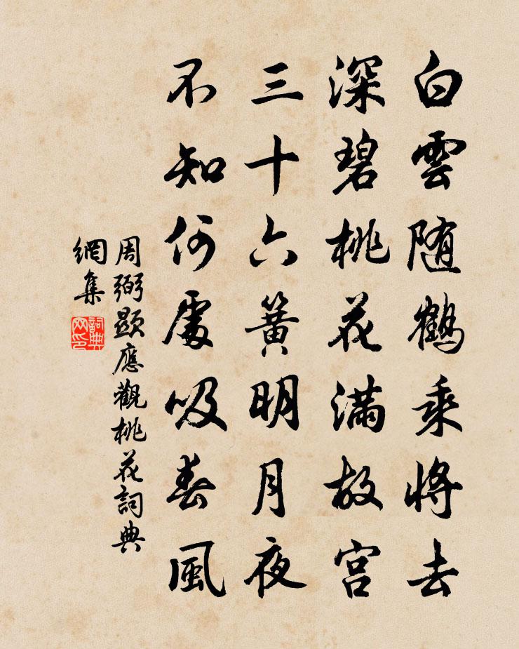 周弼显应观桃花书法作品欣赏
