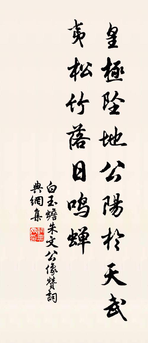 白玉蟾朱文公像赞书法作品欣赏