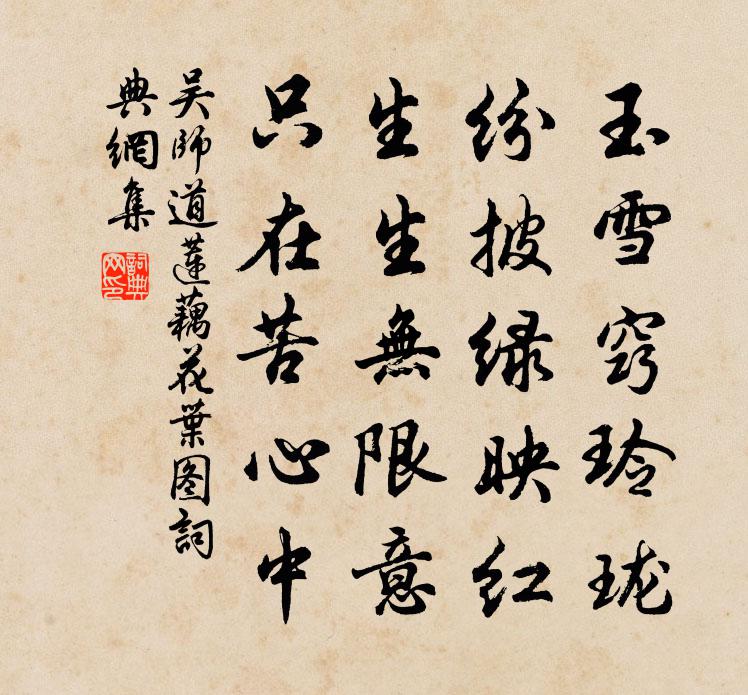 吴师道莲藕花叶图书法作品欣赏