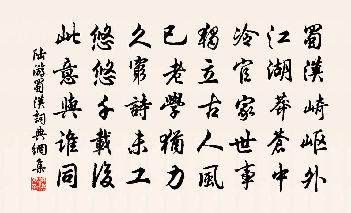 陆游蜀汉书法作品欣赏