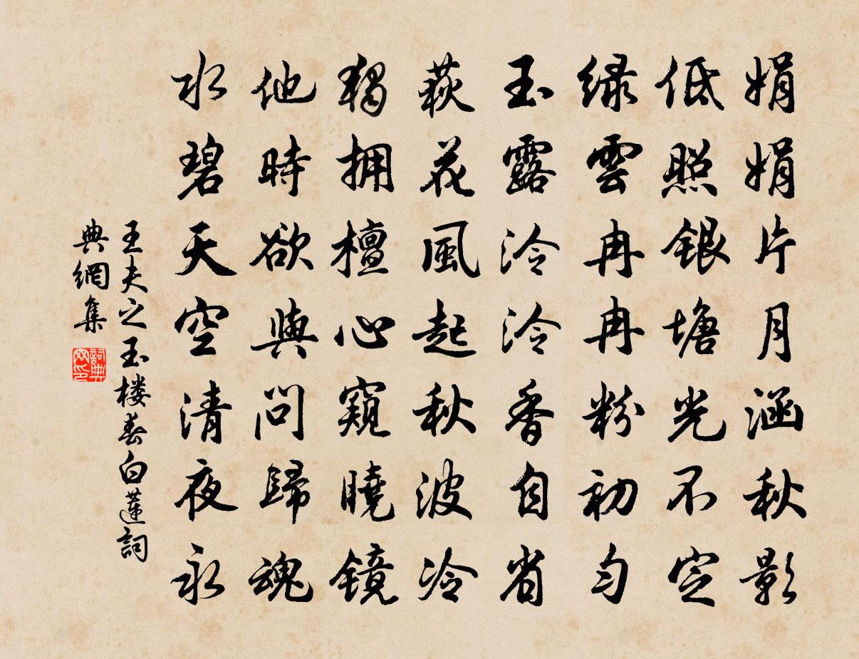 王夫之玉楼春 白莲书法作品欣赏