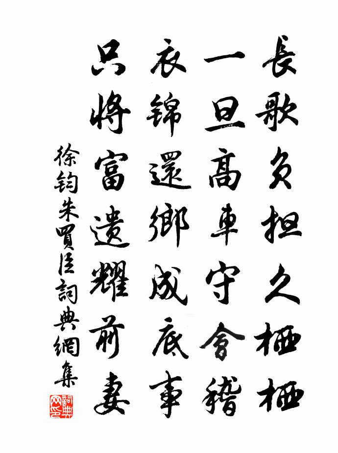 徐钧朱买臣书法作品欣赏