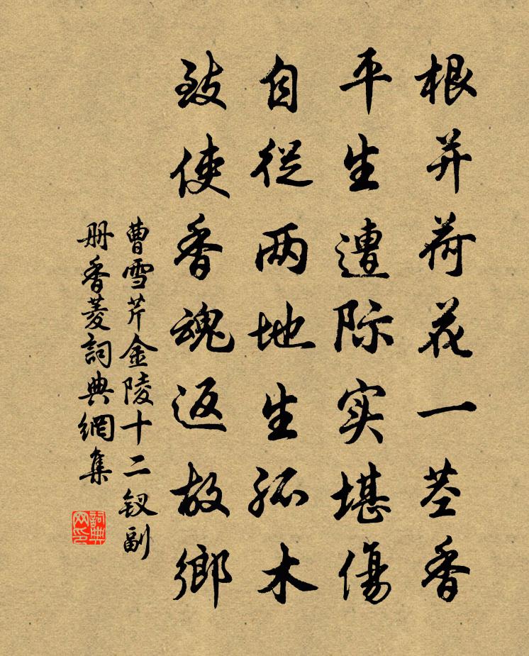 曹雪芹金陵十二钗副册——香菱书法作品欣赏