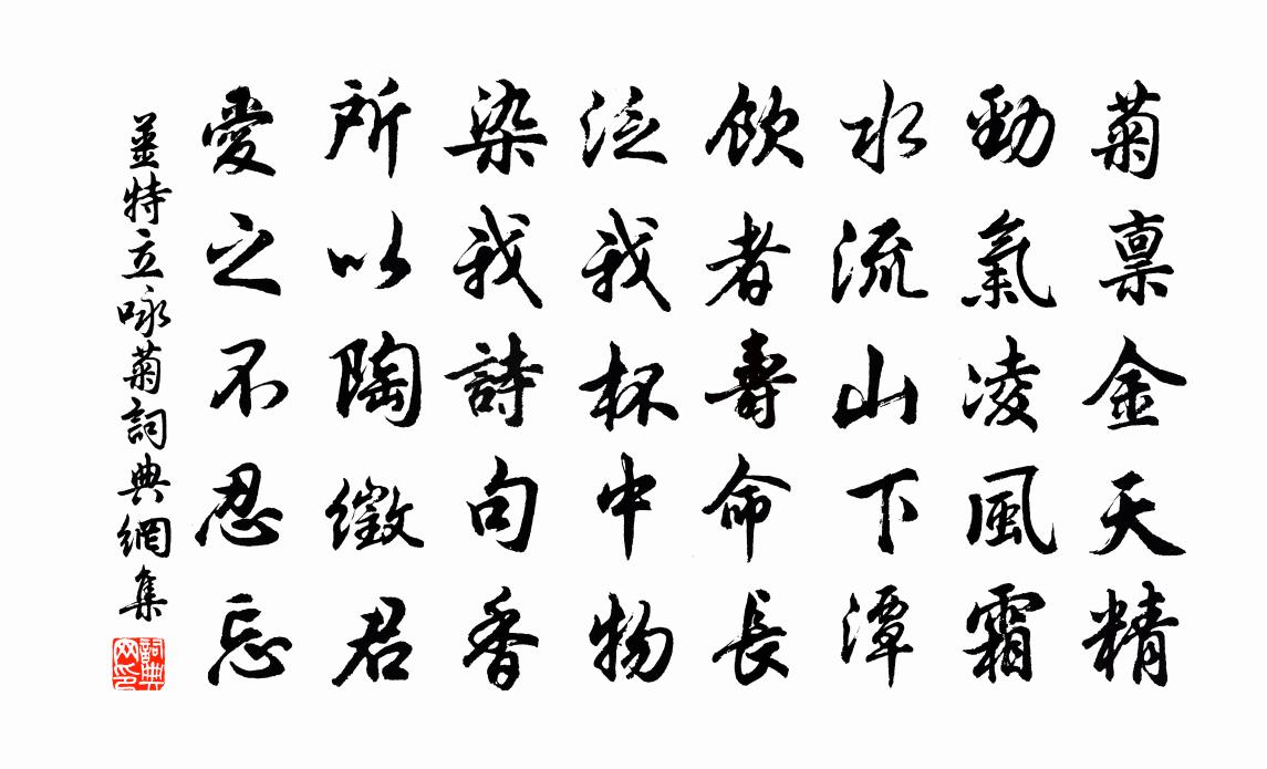 姜特立咏菊书法作品欣赏