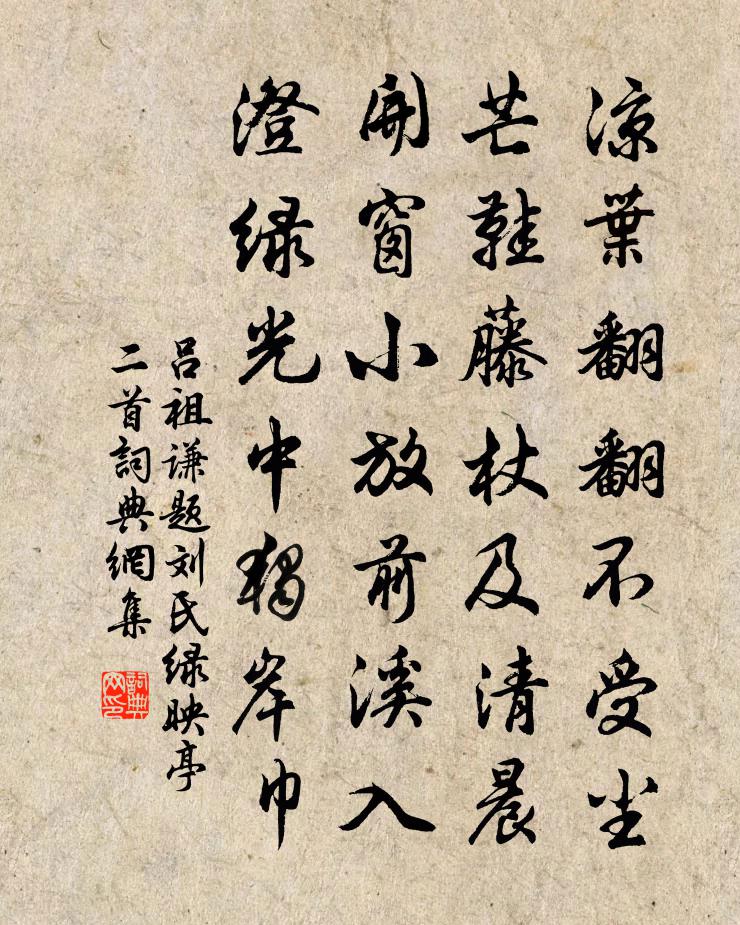 吕祖谦题刘氏绿映亭二首书法作品欣赏