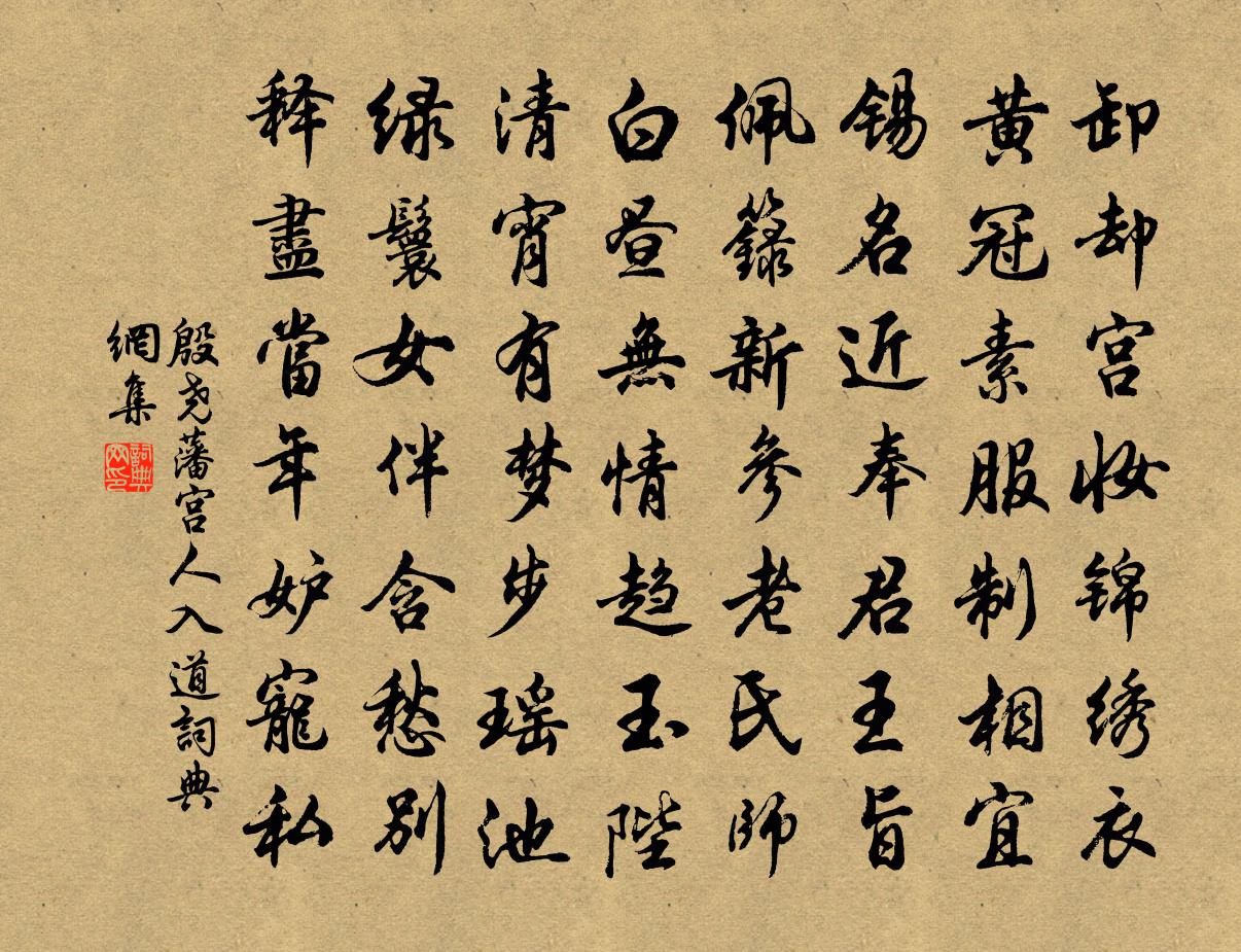 殷尧藩宫人入道书法作品欣赏