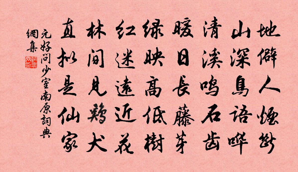 元好问少室南原书法作品欣赏
