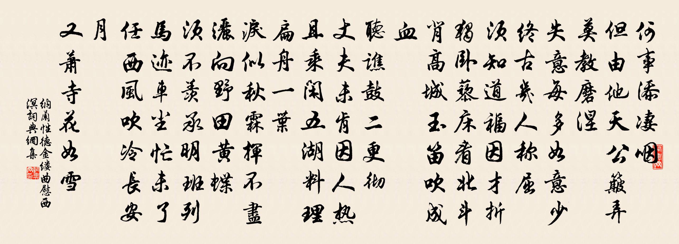 纳兰性德金缕曲  慰西溟书法作品欣赏