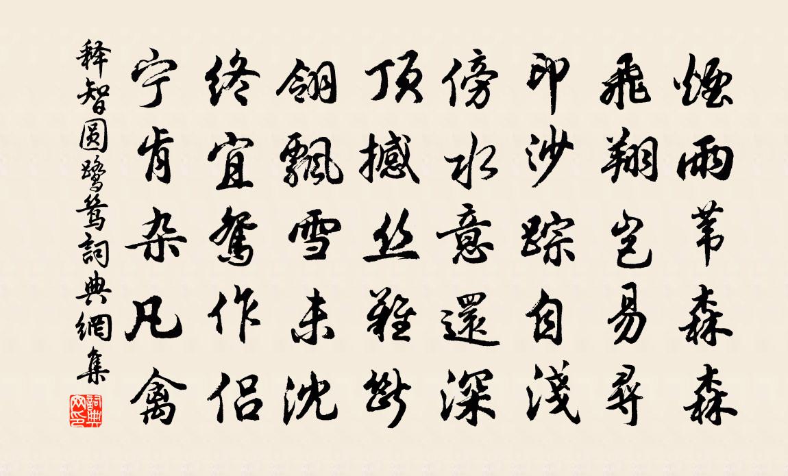 释智圆鹭鸶书法作品欣赏