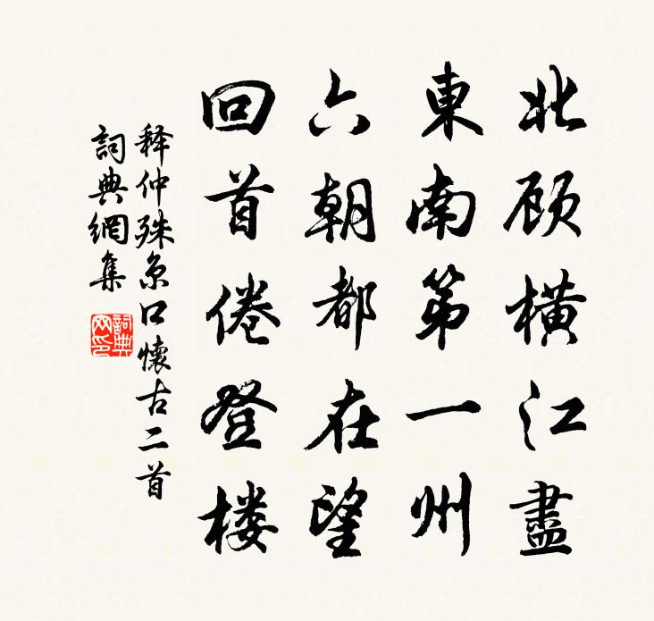 释仲殊京口怀古二首书法作品欣赏