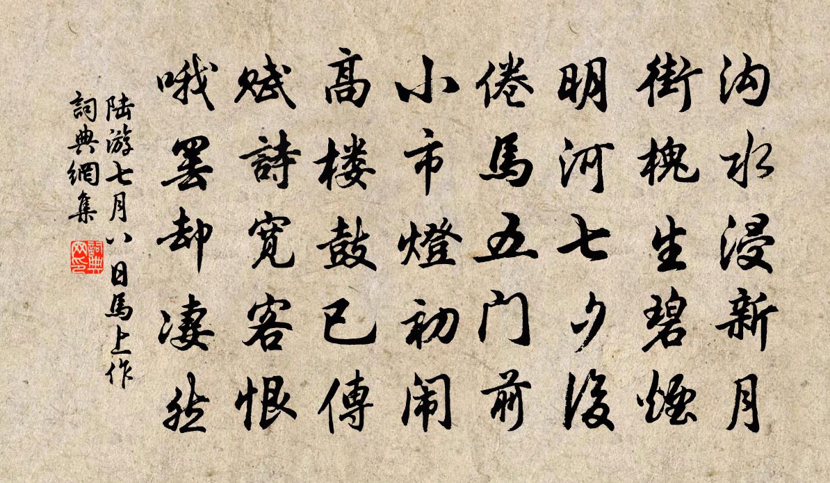 陆游七月八日马上作书法作品欣赏