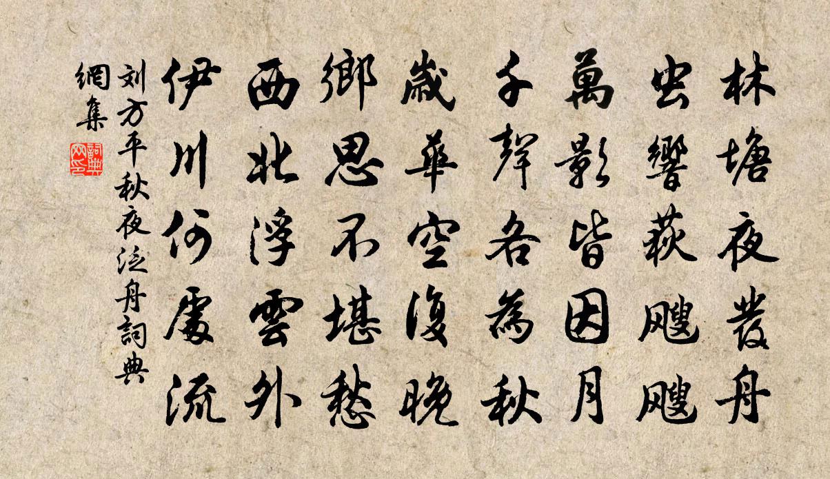 刘方平秋夜泛舟书法作品欣赏