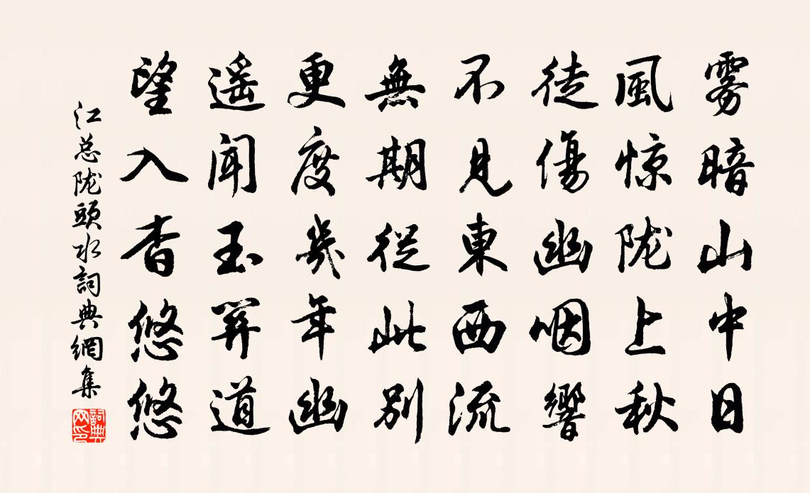 江总陇头水书法作品欣赏