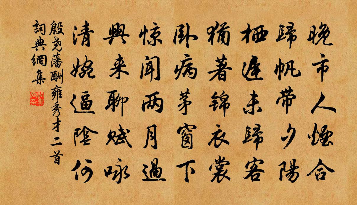 殷尧藩酬雍秀才二首书法作品欣赏