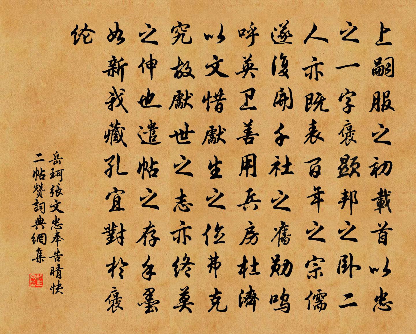 岳珂张文忠奉告晴快二帖赞书法作品欣赏