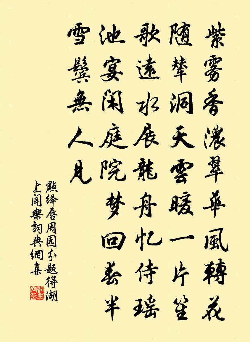 佚名点绛唇（周园分题得湖上闻乐）书法作品欣赏