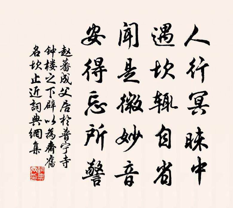 赵蕃成父居于普宁寺钟楼之下辟以为斋旧名坎止近书法作品欣赏