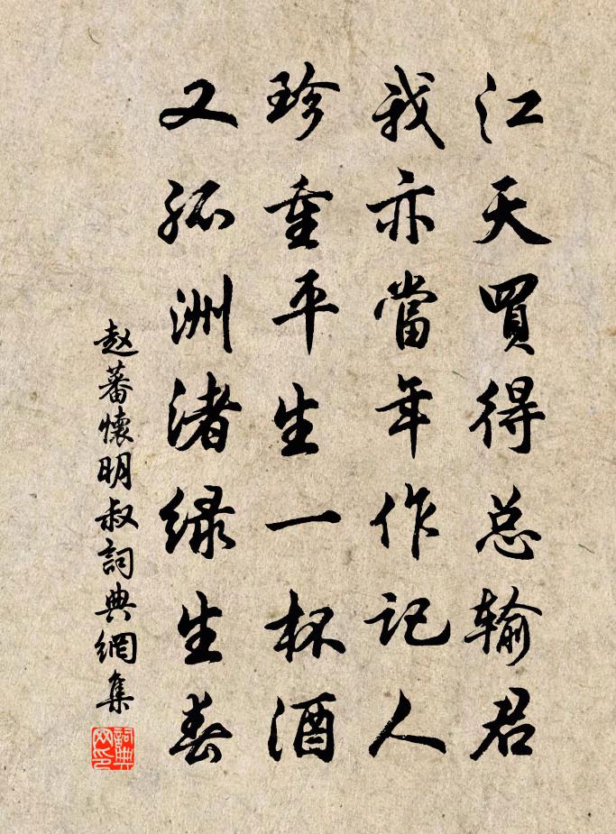 赵蕃怀明叔书法作品欣赏