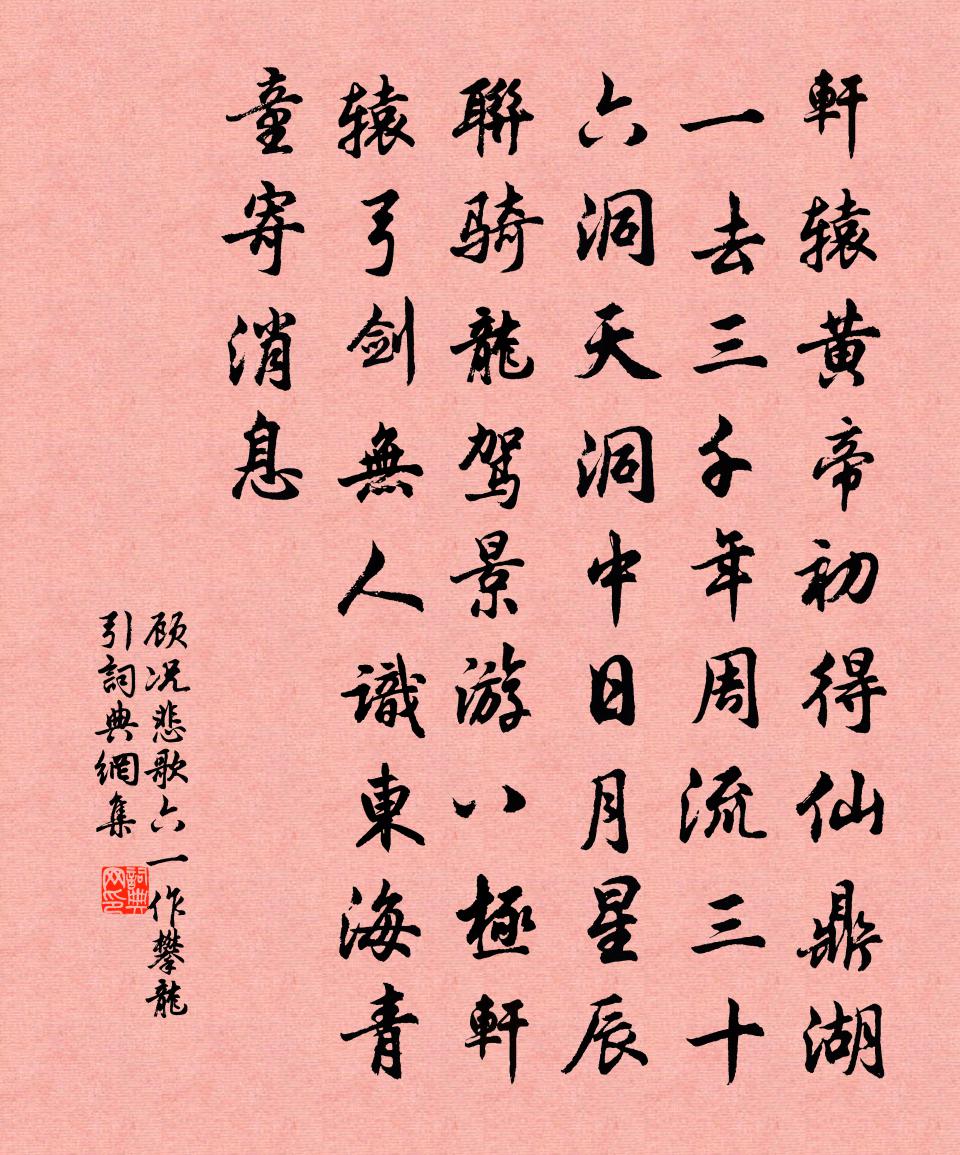 顾况悲歌六（一作攀龙引）书法作品欣赏