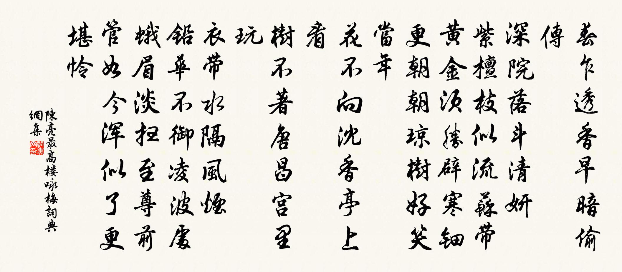陈亮最高楼（咏梅）书法作品欣赏
