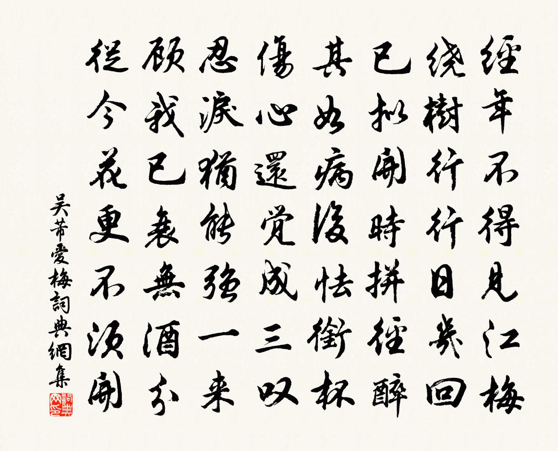 吴芾爱梅书法作品欣赏