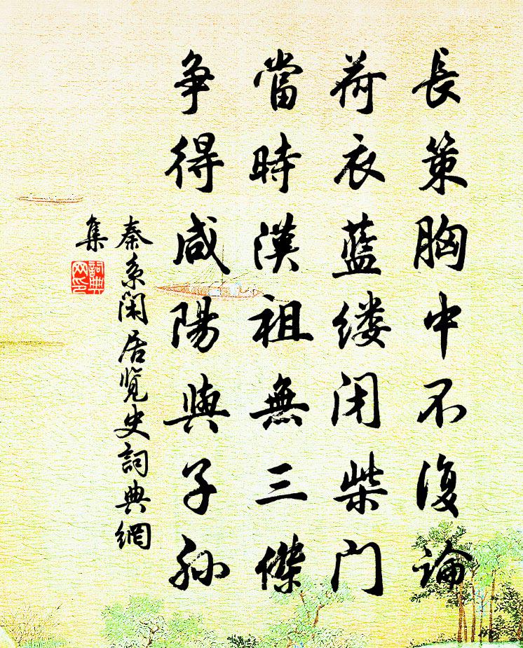 秦系闲居览史书法作品欣赏
