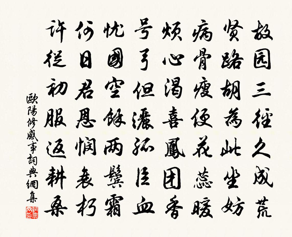 欧阳修感事书法作品欣赏