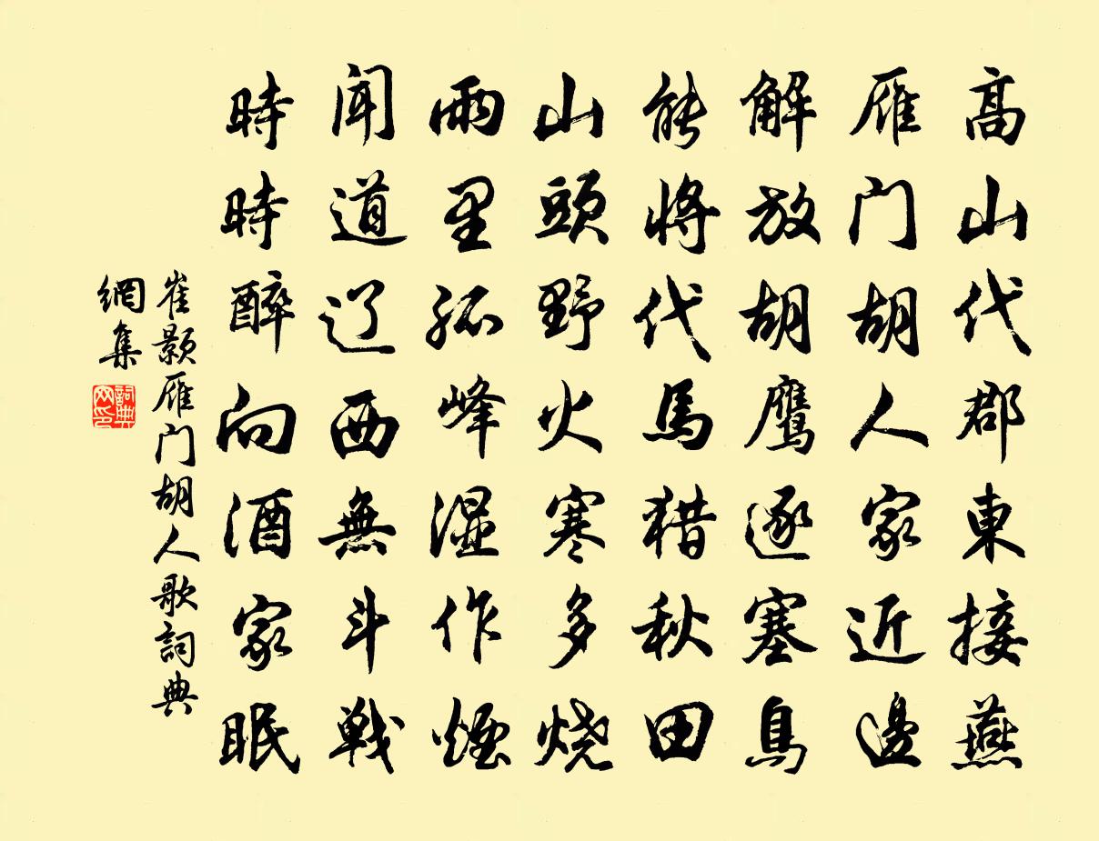崔颢雁门胡人歌书法作品欣赏